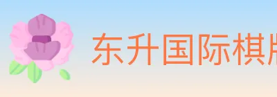 东升国际棋牌 Logo